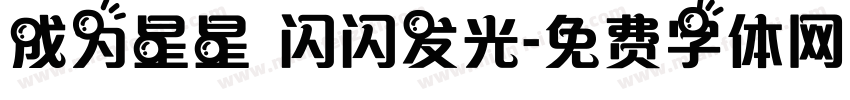 成为星星 闪闪发光字体转换